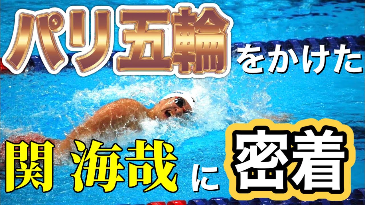 【水泳-神回】パリ五輪代表選考会に密着してみた【貴重映像】