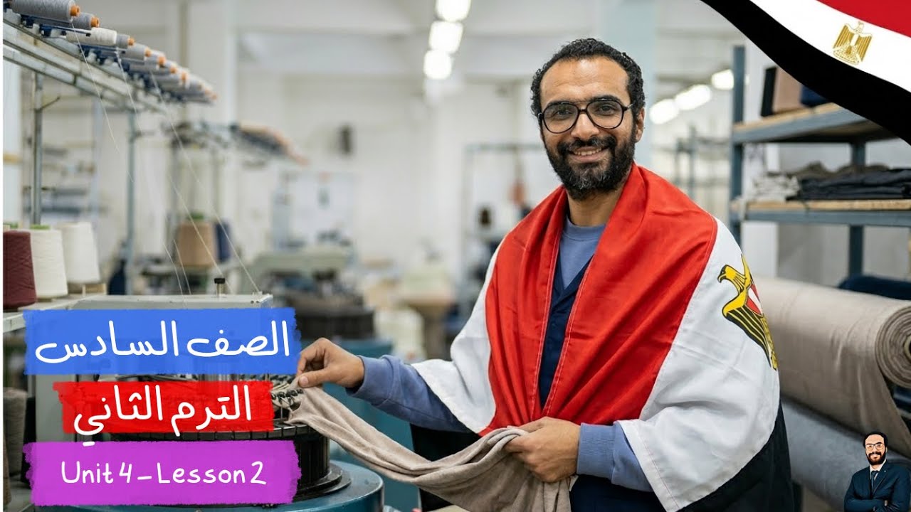 سادسة ابتدائي | انجليزي الترم الثاني | أبسط شرح للوحدة الرابعة الدرس الثاني | Egypt's Modern Economy