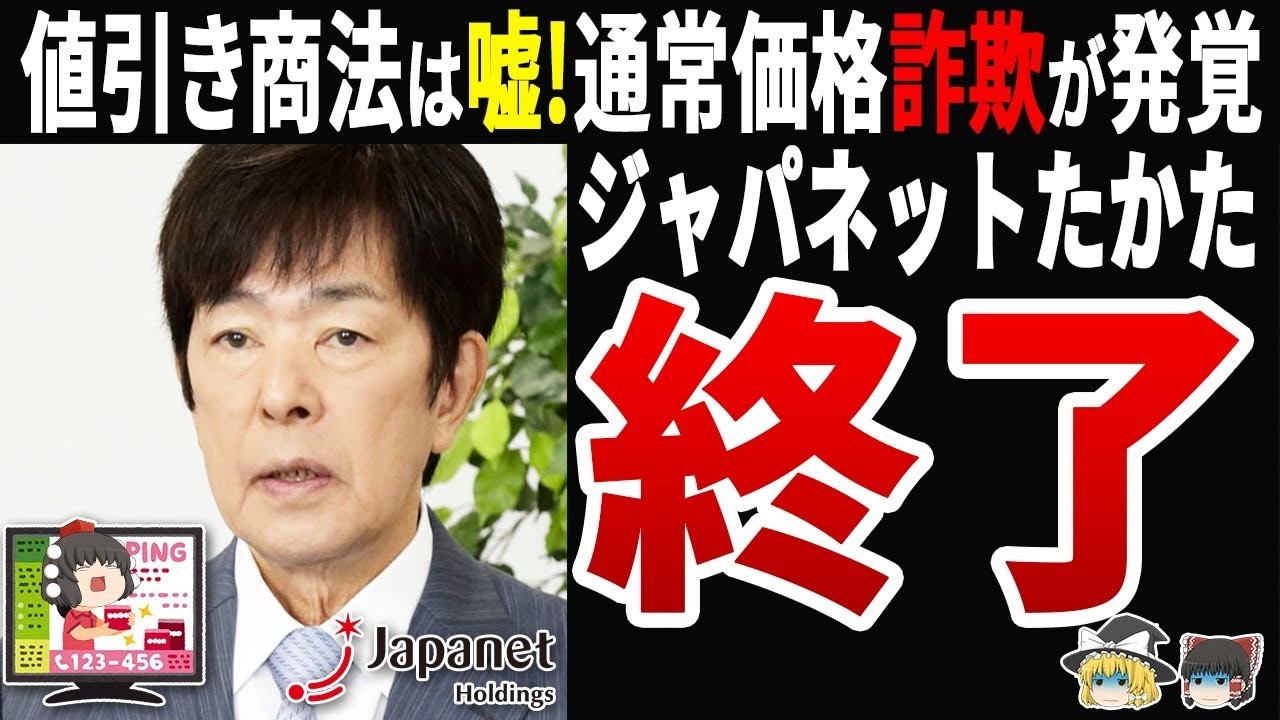 【5180万円課徴金】ジャパネットたかた、景品表示法違反で措置命令！通常価格の嘘が暴かれる…