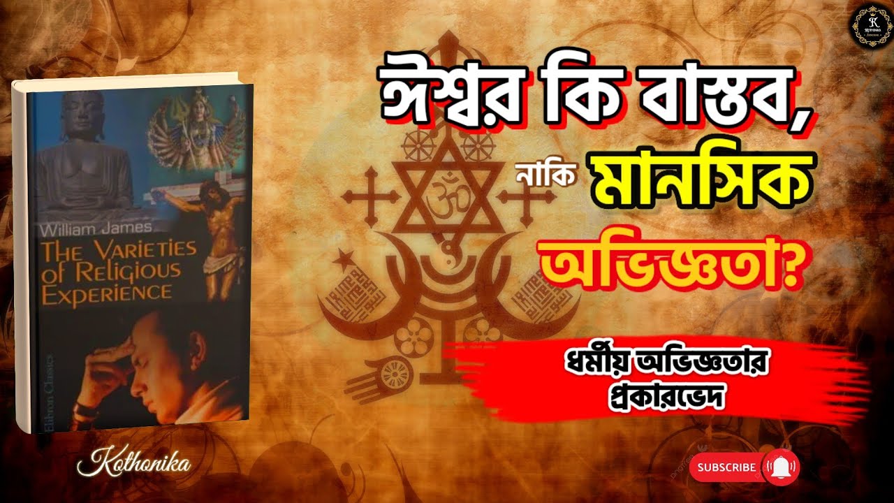 ধর্ম, মনোবিজ্ঞান ও মানব মন | The Varieties of Religious Experience | William James | বাংলা অডিও বুক