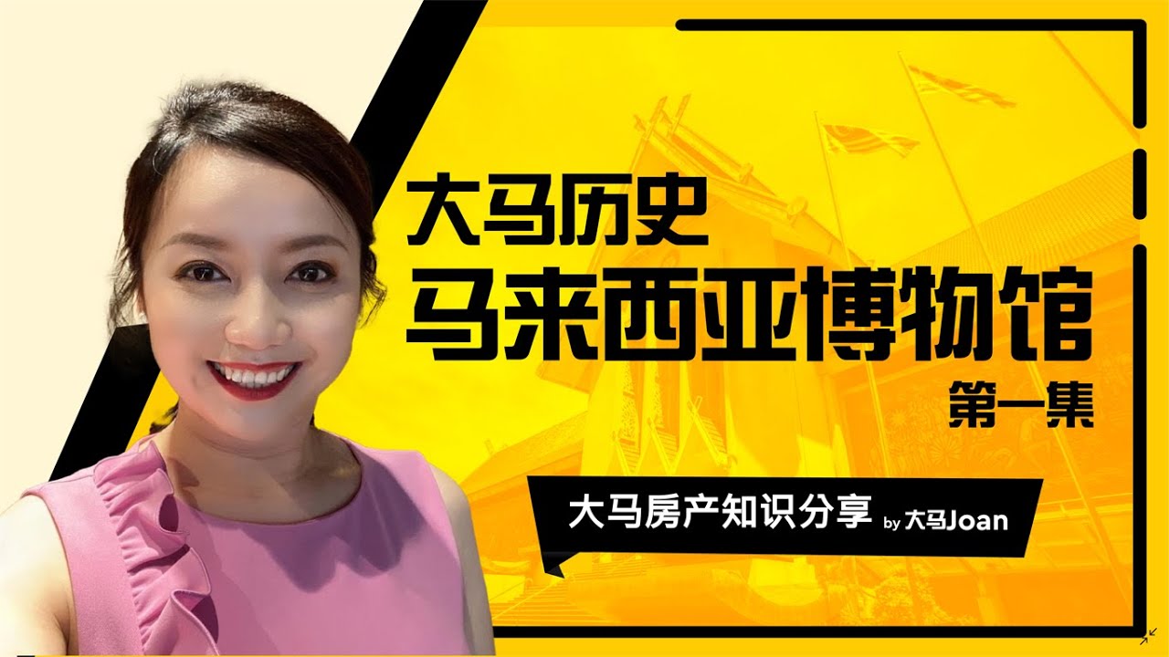 【大马历史】第一集｜马来西亚博物馆