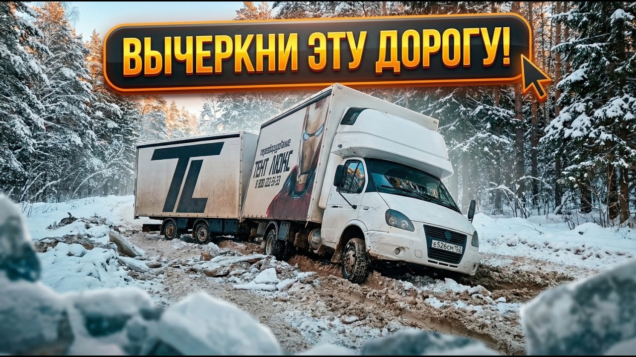 ВЫЧЕРКНИ ЭТУ ДОРОГУ! Ледяной ад для грузовика.