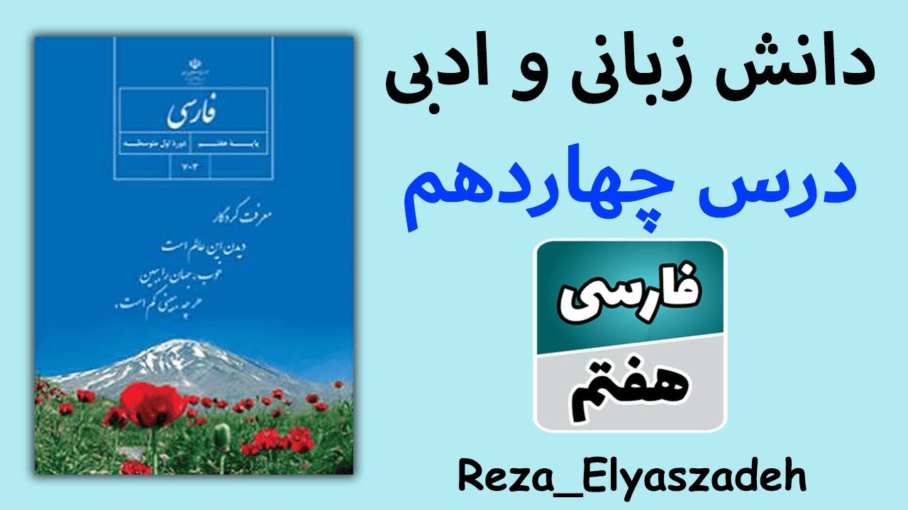دانش زبانی و ادبی درس چهاردهم فارسی هفتم (رضا الیاس زاده) فعلِ زمان گذشته