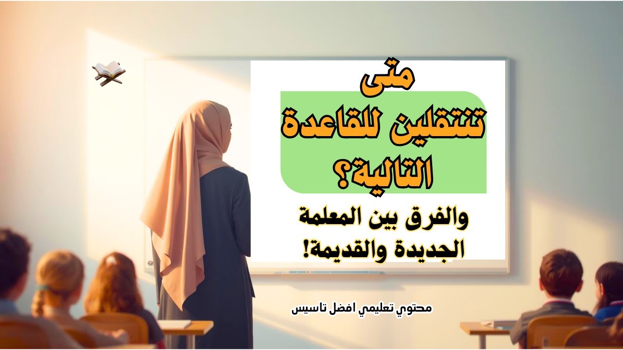 الجدول الزمني لإنهاء منهج التأسيس: كيف توازنين بين السرعة والإتقان في القراءة؟