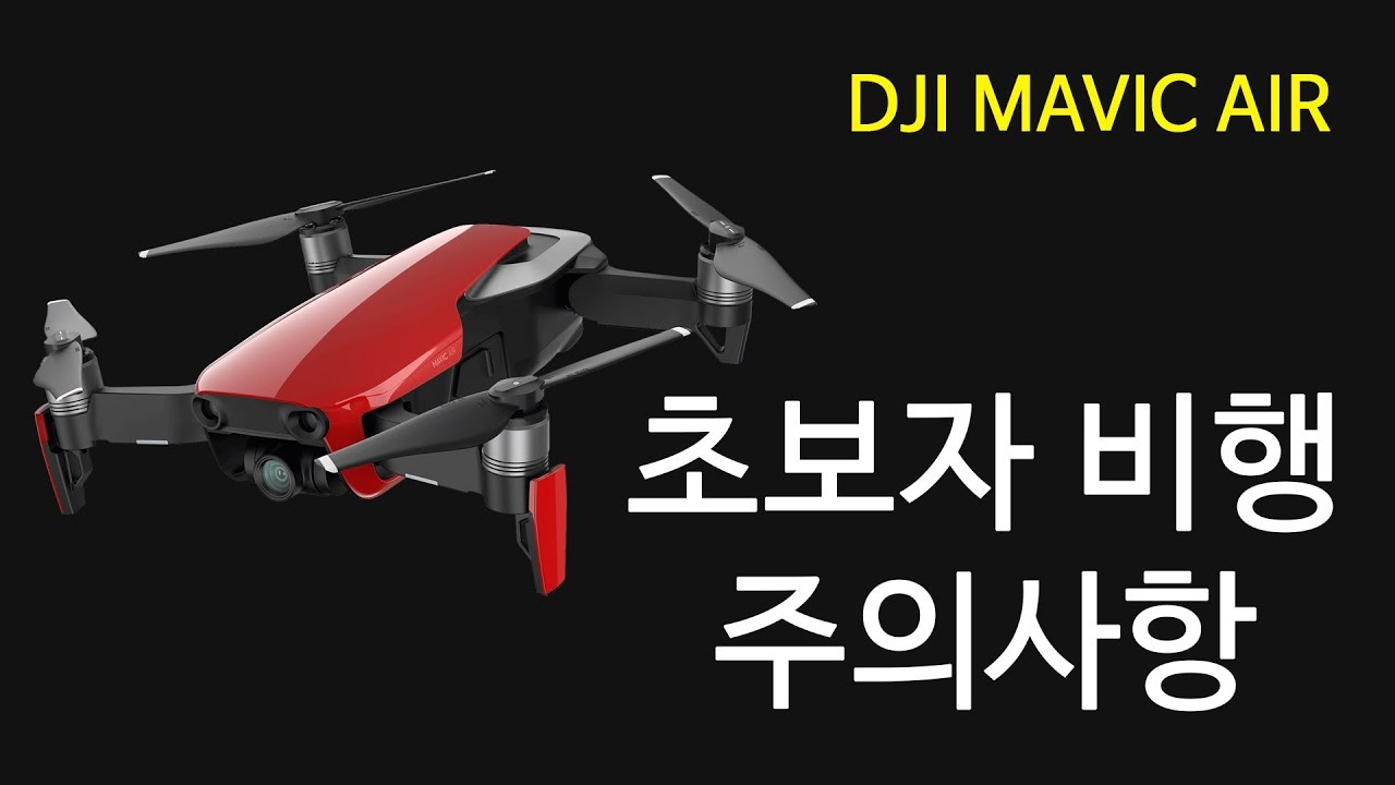 DJI MAVIC AIR 매빅 에어  초보가이드 비행 주의시항