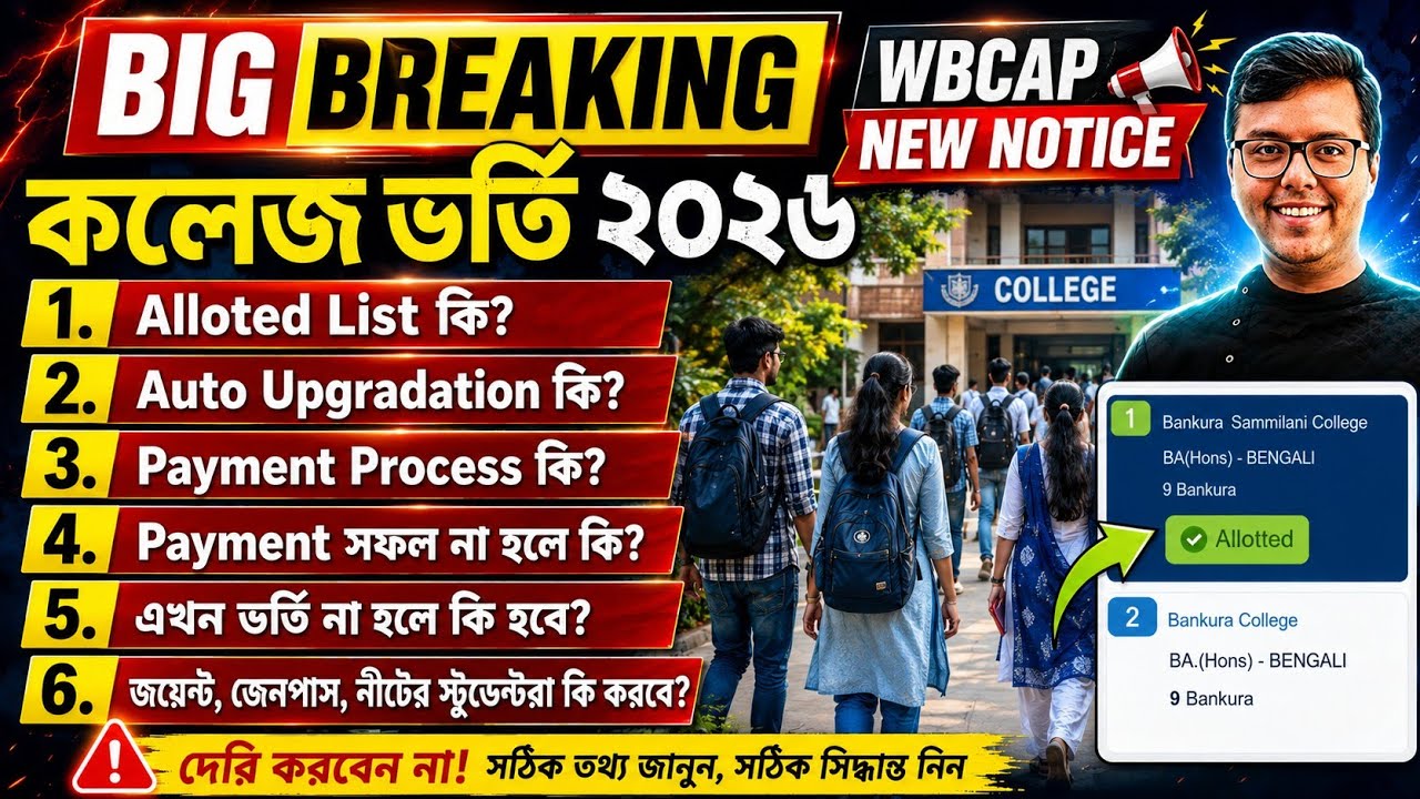 WBCAP College Admission 2026: WBCAP Merit List 2026: WBCAP Alloted List 2026: Process: Auto Upgrade
