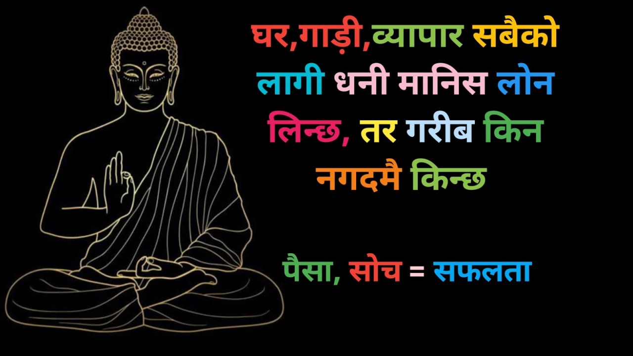 धनी मानिस किन लोन लिन्छ? गरीब किन नगदमै किन्न चाहन्छ? | Money Mindset Motivation