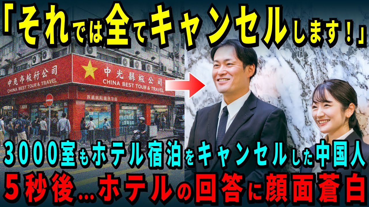 【海外の反応】「3000室もキャンセルしたら大打撃だろ？」中国の旅行会社が日本のホテル一斉キャンセル、その結果…予想外の事態に【日本称賛】