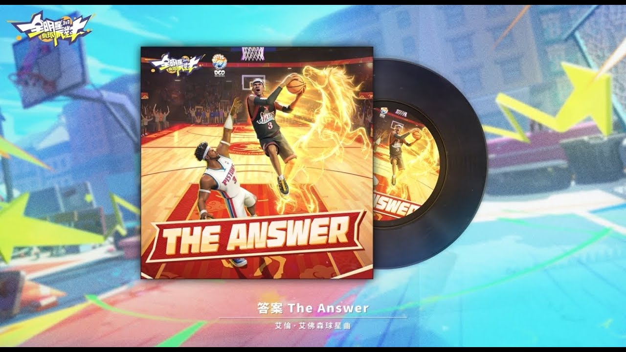 《The Answer》✨戰神御馬過年關 Iverson 專屬球星曲🔥｜《全明星街球派對》