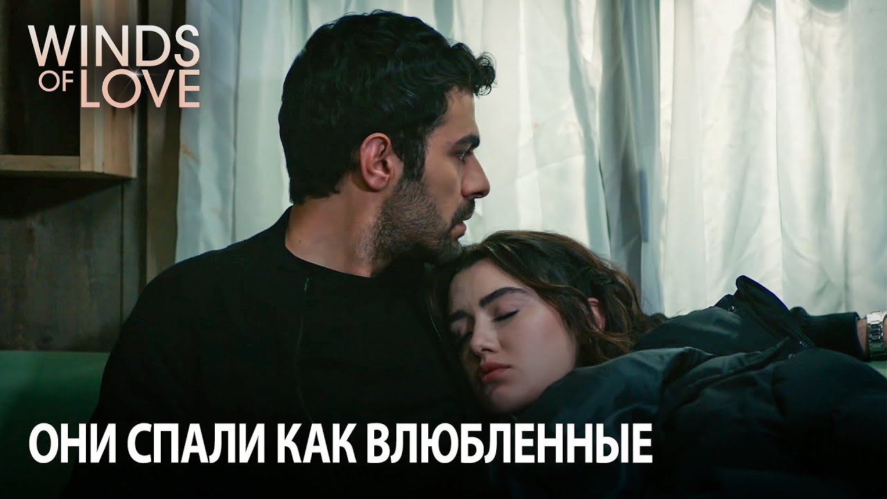 Спокойный сон Зейнеп | Ветреный холм 100. раздел