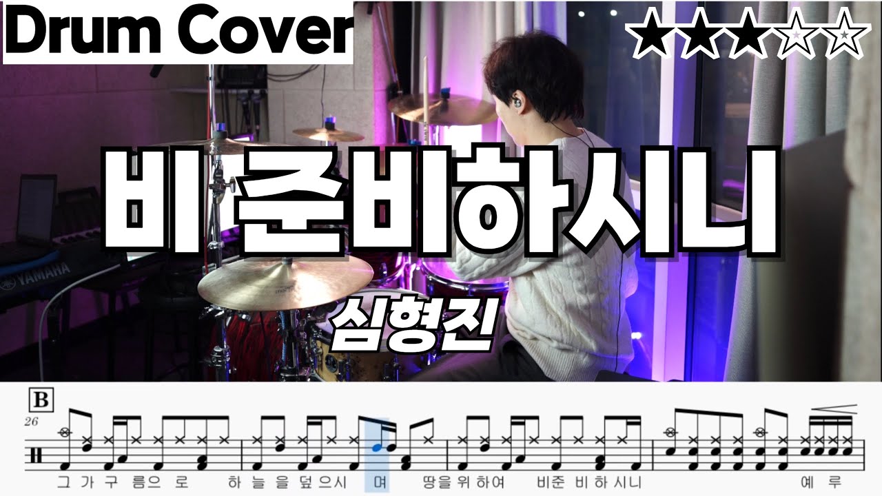 비 준비하시니 - 심형진 ㅣ 드럼악보 ㅣ 드럼커버 ㅣ 드럼 영상 ㅣStonegate Music