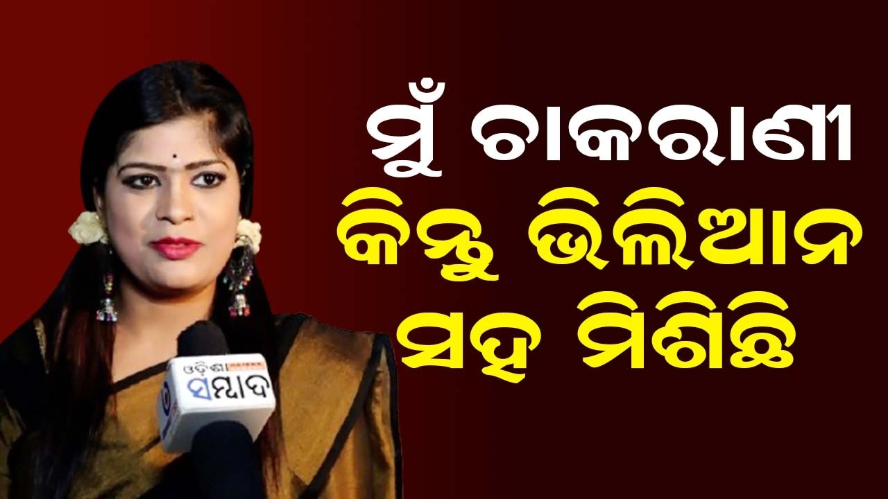 ମୁଁ ଚାକରାଣୀ କିନ୍ତୁ ଭିଲିଆନ ସହ ମିଶିଛି | Kati Kati Double Kati Jatra | Khandagiri Jatra