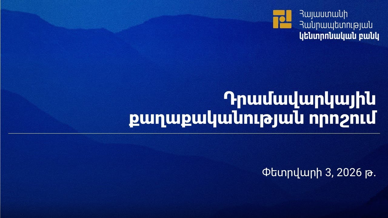 ԿԲ նախագահ Մարտին Գալստյանի ասուլիսը 03.02.2026