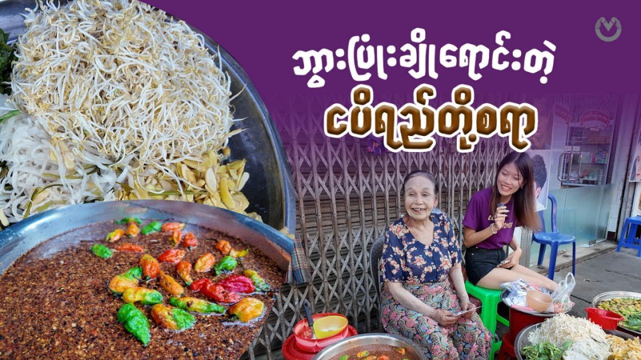 ခေတ်တွေပြောင်းသွားလည်း ဘယ်တော့မှ မရိုးသွားတဲ့ ယဉ်ကျေးမှုအစားအစာတစ်ခု