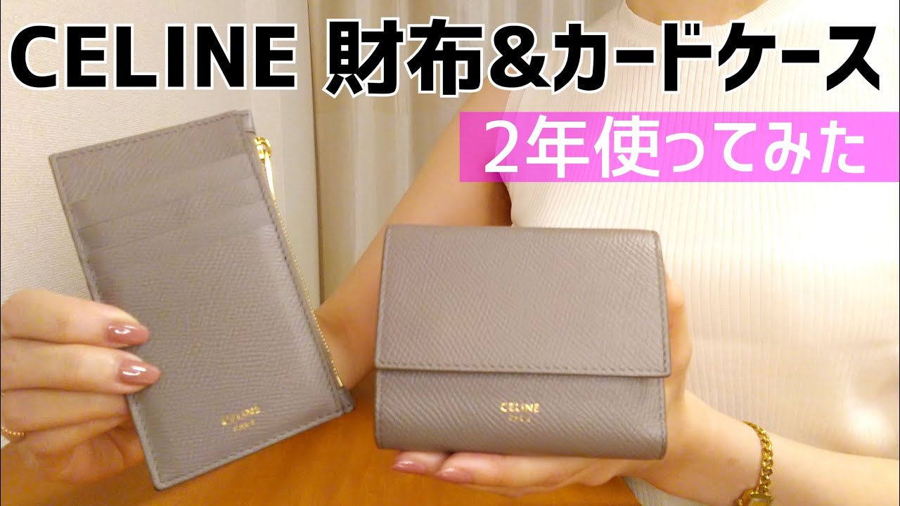 【財布紹介】 セリーヌ ミニ財布&カードケース 使い勝手やメンテナンスなど レビュー