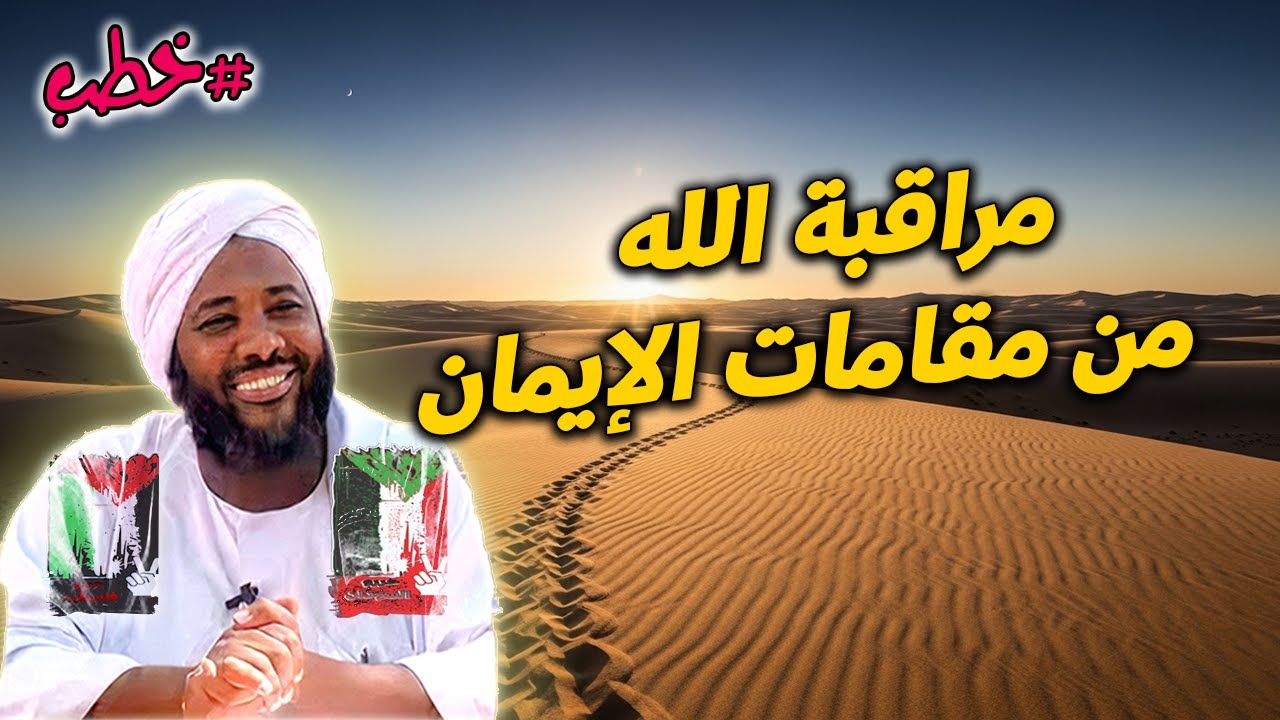 مراقبة الله: سر القوة الإيمانية في السر والعلن – تأملات مع محمد سيد حاج | #محمد_سيد_حاج