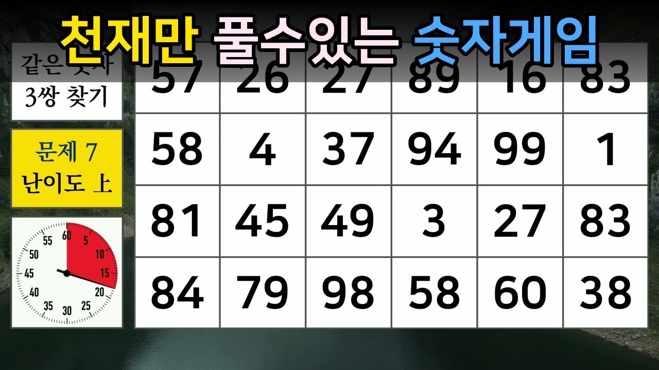 천재만 풀수있는 숫자게임 【숫자찾기/숫자퀴즈/치매예방/치매테스트/두뇌활성화/집중력/기억력/판단력】