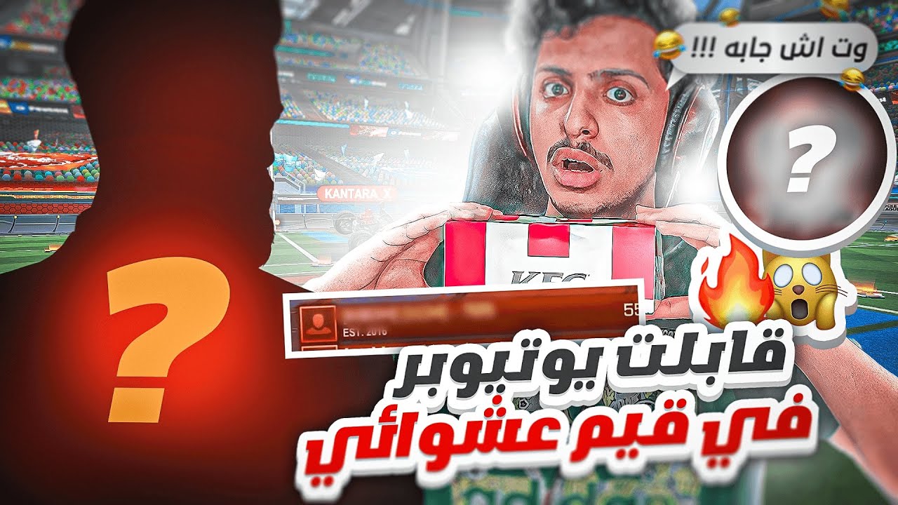 روكيت ليق : حصلت يوتيوبر في قيم عشوائي 😱🔥 || Rocket League