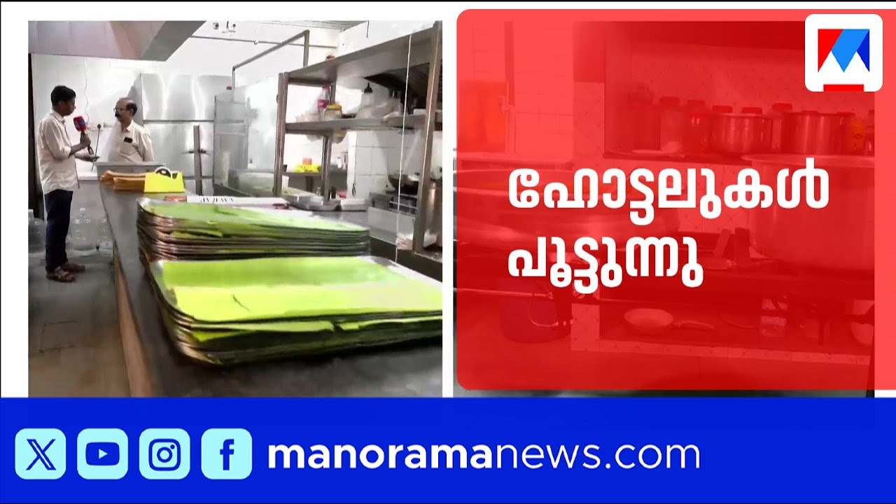 എൽപിജി ക്ഷാമം: ഹോട്ടലുകൾ പൂട്ടുന്നു; കാറ്ററിംഗ് പ്രവർത്തനം മുടങ്ങി ​​​| Hotel | LPG Crisis