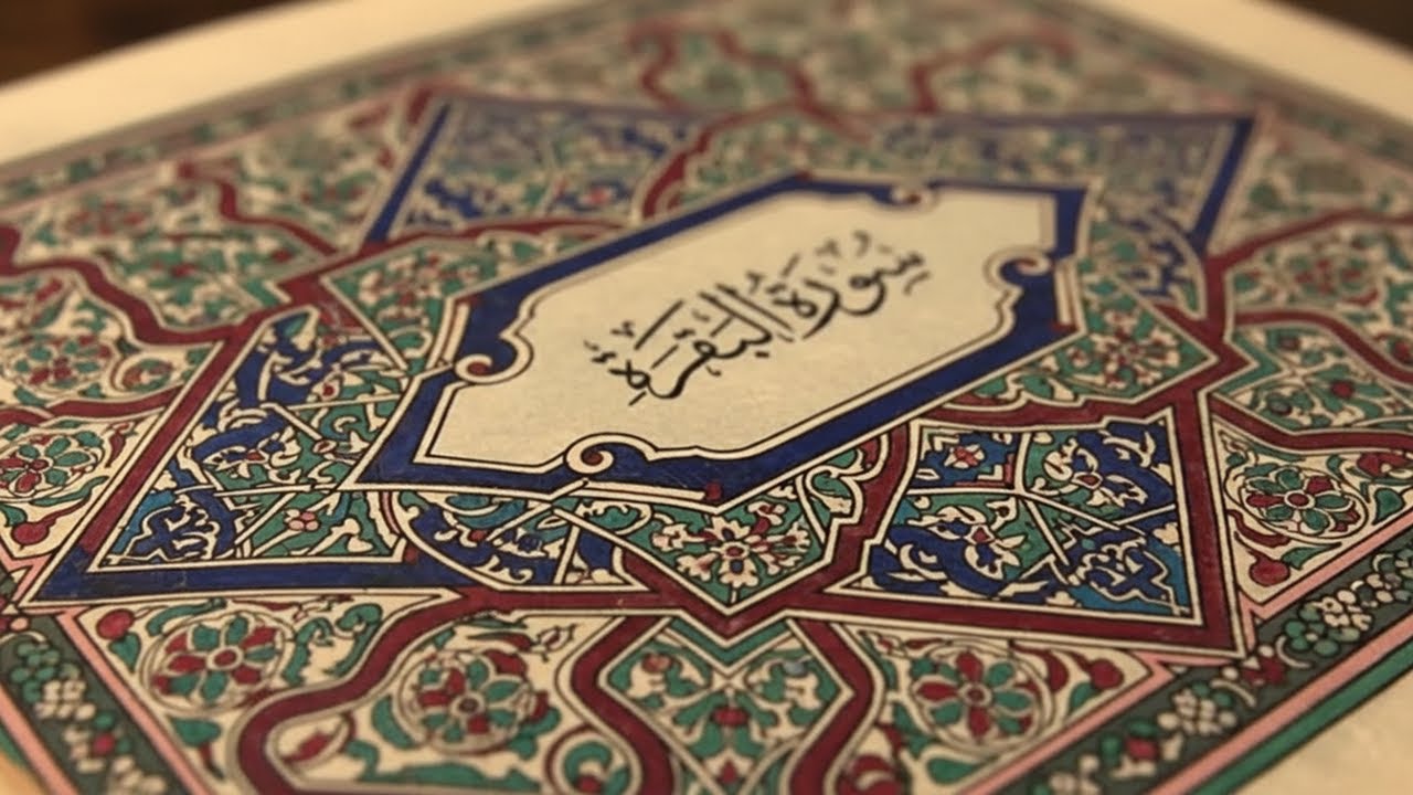 سورة البقرة كاملة | القارئ احمد العجمي | Surah Al-Baqarah Complete – Ahmad Al-Ajmi”