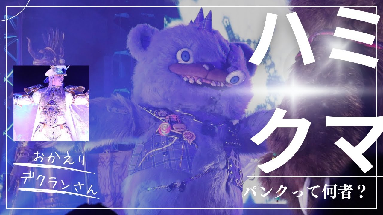【USJホラーナイト】ハミクマパンク登場!!2024ハミクマ・シャウトイットアウトパーティー!!