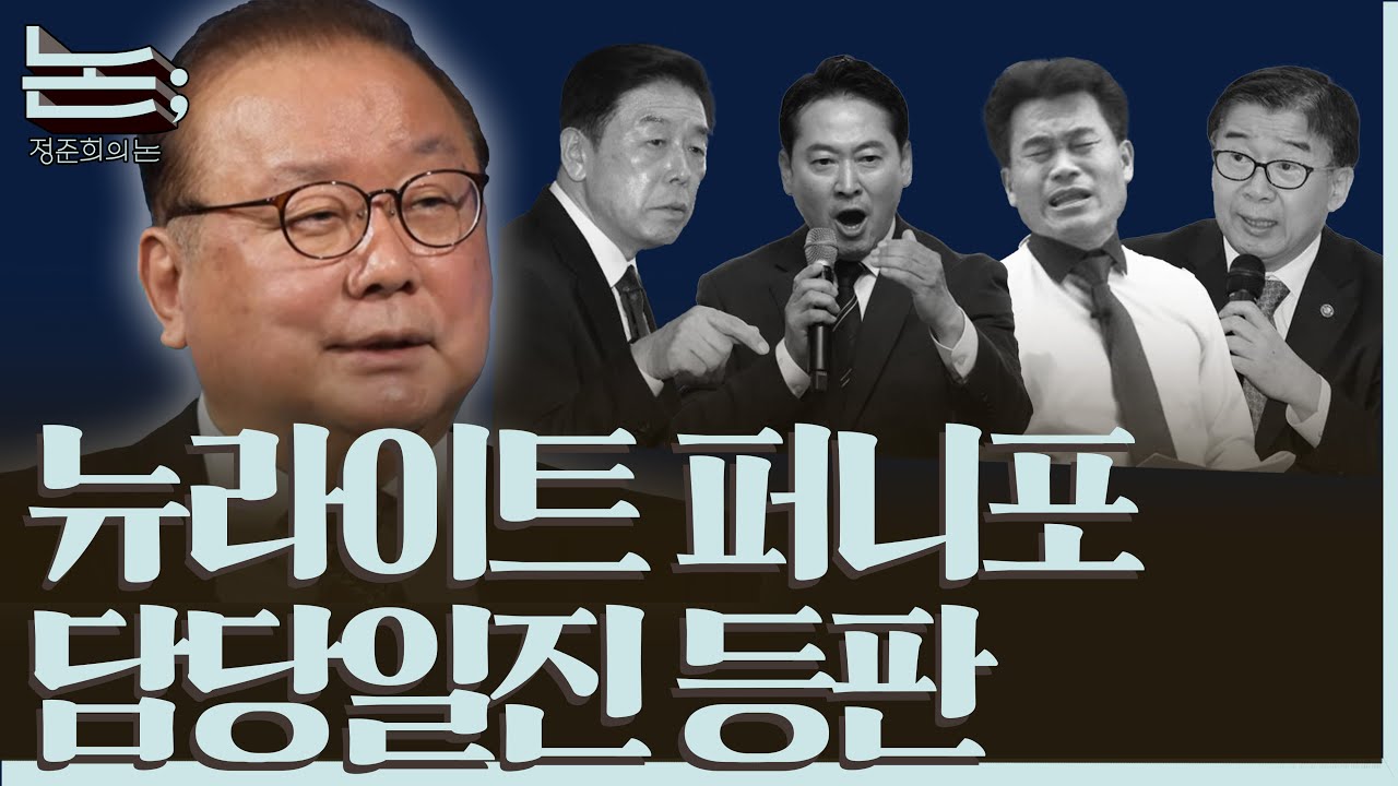 [정준희의 논] 대한민국의 역사를 조롱하고 능멸한 윤석열과 그의 하수인들ㅣ주진오 교수ㅣ2025년 10월 22일 수요일
