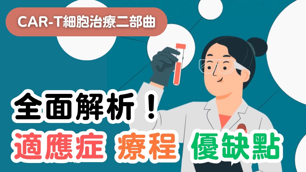 【CAR-T細胞治療三部曲】2.可用在那些癌症? 治療流程? 優缺點全解析！（修正資訊請開CC字幕）