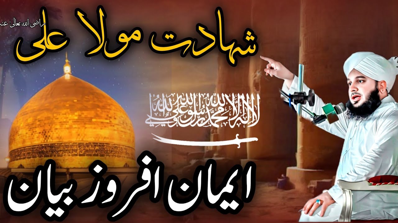 Shahadat Moula Ali | Imaan Afroz Bayan | Hazrat Ali (RA) Ka Waqia | Peer Ajmal Raza Qadri 
