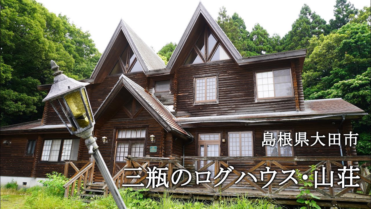島根県大田市　三瓶のログハウス・山荘