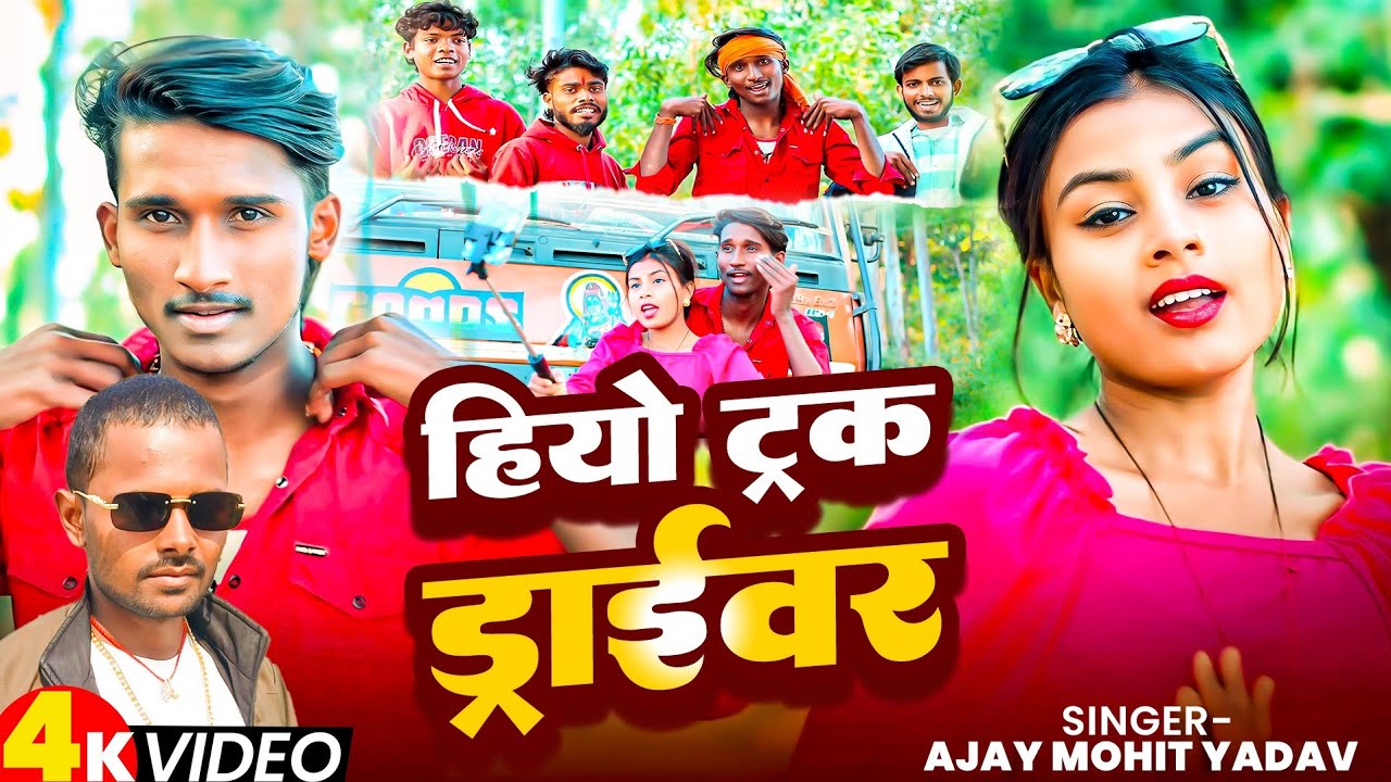 #Video ~ हियो ट्रक ड्राईवर | #Ajay Mohit Yadav | #Khortha Blast Song | Hiyo Truck Driver 