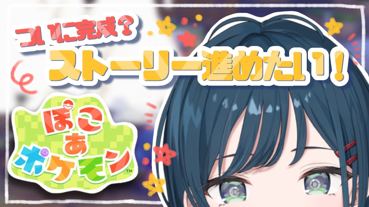 【ぽこ あ ポケモン】ストーリー進めるぽこ！【白砂あやね / にじさんじ】