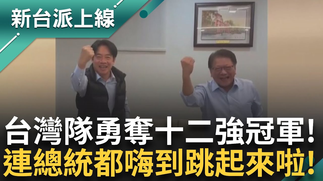 【完整版】世界第一的台灣隊！ 世界棒球十二強金牌戰擊敗日本武士隊勇奪冠軍！ 連總統也開心到跳舞 館長卻「酸溜溜」？ 只會譏諷引眾人不滿！｜李正皓 主持｜【新台派上線】20241125｜三立新聞台