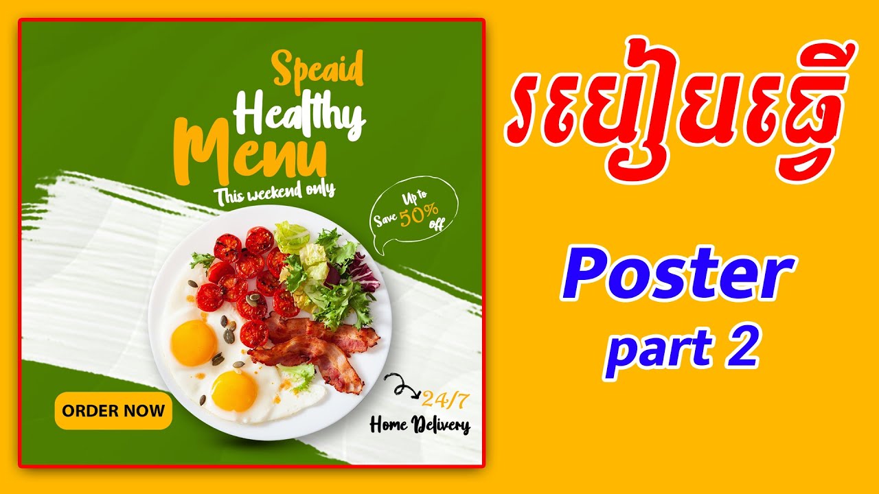 របៀបធ្វើ Poster Part 2 #Photoshop #Sokkhomdesigner