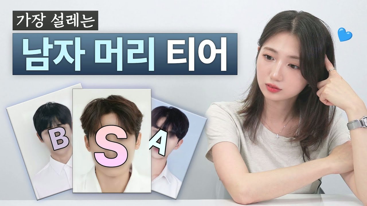 썸타고 싶은 남자 머리