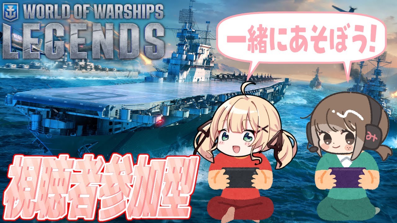 【World of Warships LEGENDS (mobile版)】モバイル版でも一緒にあそぼーう！今回は対決じゃなくて一緒のチームで遊ぶよ！【方言Vtuber/りとるん】