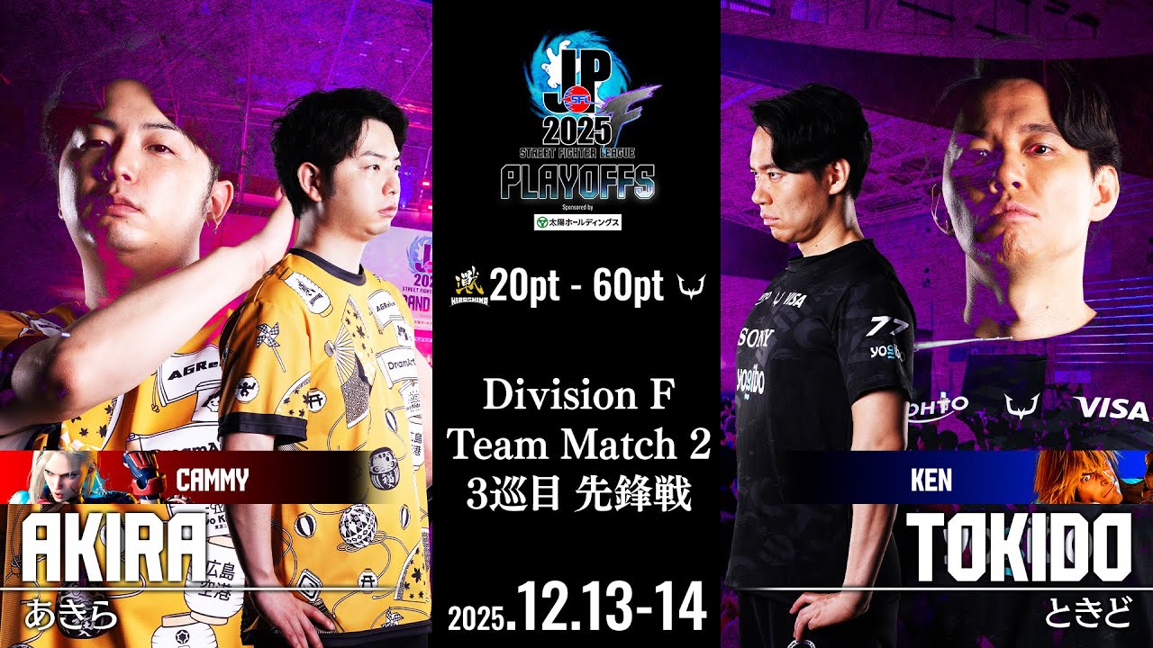 あきら（キャミィ/C/AWAY）vs ときど（ケン/C/HOME）「プレイオフ Day2 Match2 3巡目 先鋒戦」【ストリートファイターリーグ: Pro-JP 2025】
