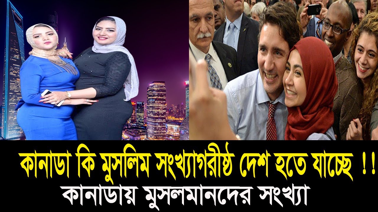 কানাডায় মুসলিম জনসংখ্যা কেন দ্রুত বৃদ্ধি পাচ্ছে ? ।। Canada Amazing Facts ।।  Deshbidash bd ।।
