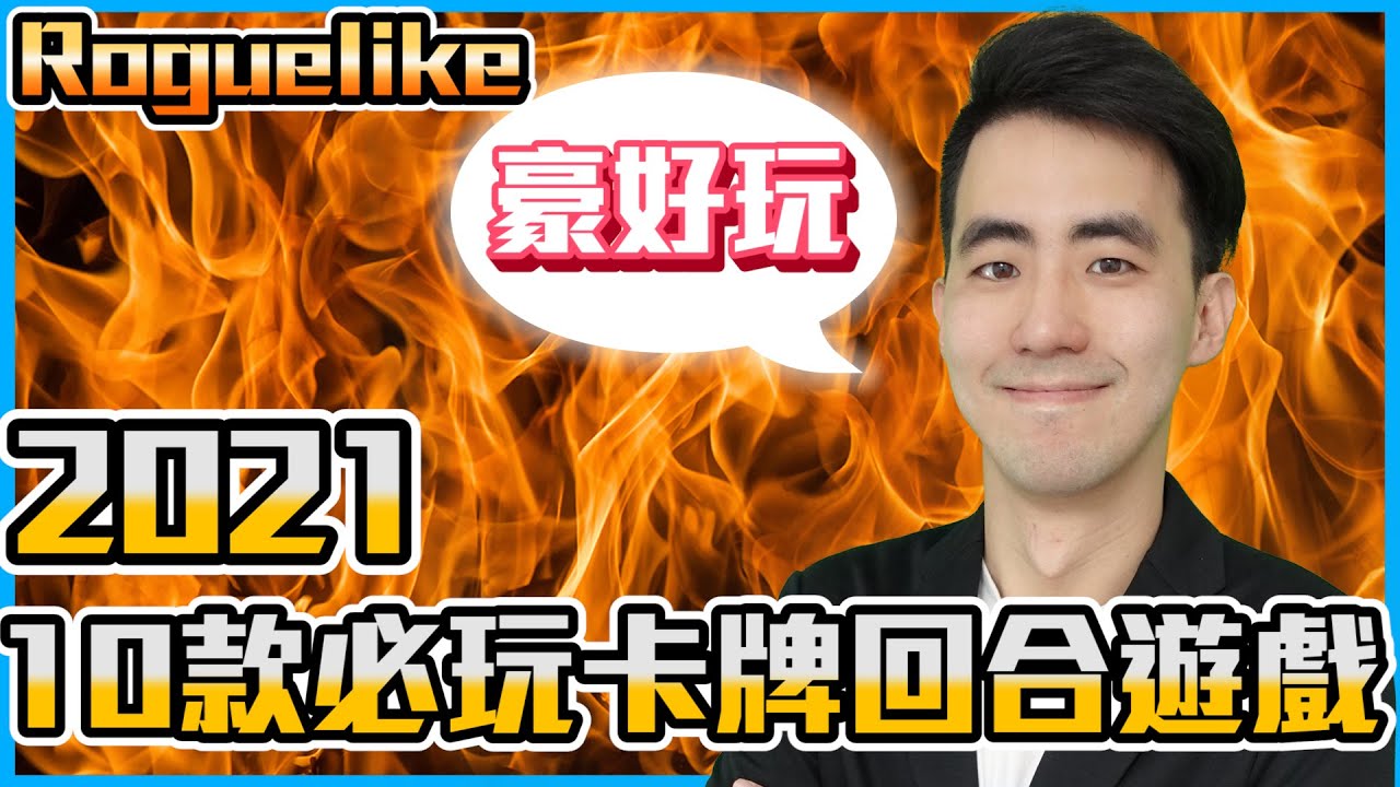 上班族毛怪｜2021必玩的10款Roguelike卡牌回合制遊戲！Top 10 Best Roguelike Deckbuilder Games in 2021