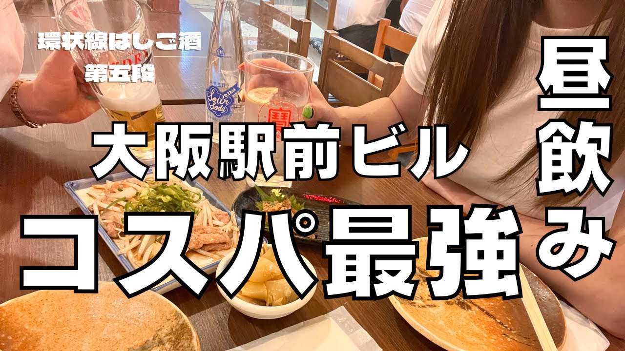 【大阪駅はしご酒】1人飲みにもﾋﾟｯﾀﾘなお店からｺｽﾊﾟ最高立呑屋、昭和の雰囲気のお店まで大阪駅前ﾋﾞﾙは最強【激安店】