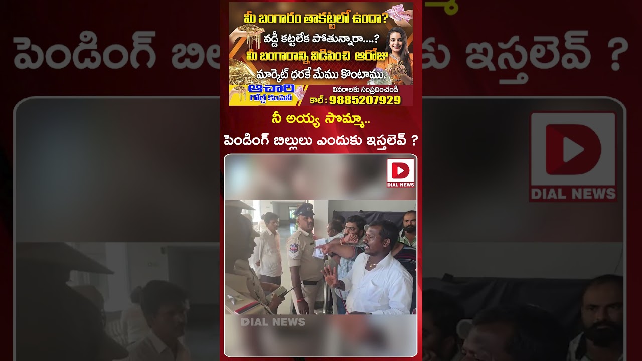 నీ అయ్య సొమ్మా..బిల్లులు ఎందుకు ఇస్తలెవ్&zwnj; ? | Protest by Retired Employees and Contractors
