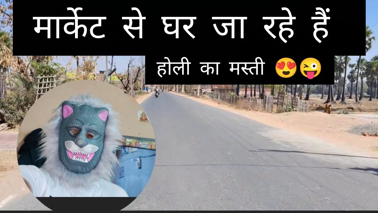 हेलो दोस्तों देखिए मार्केट से घर होली का मस्ती 😍😍❓