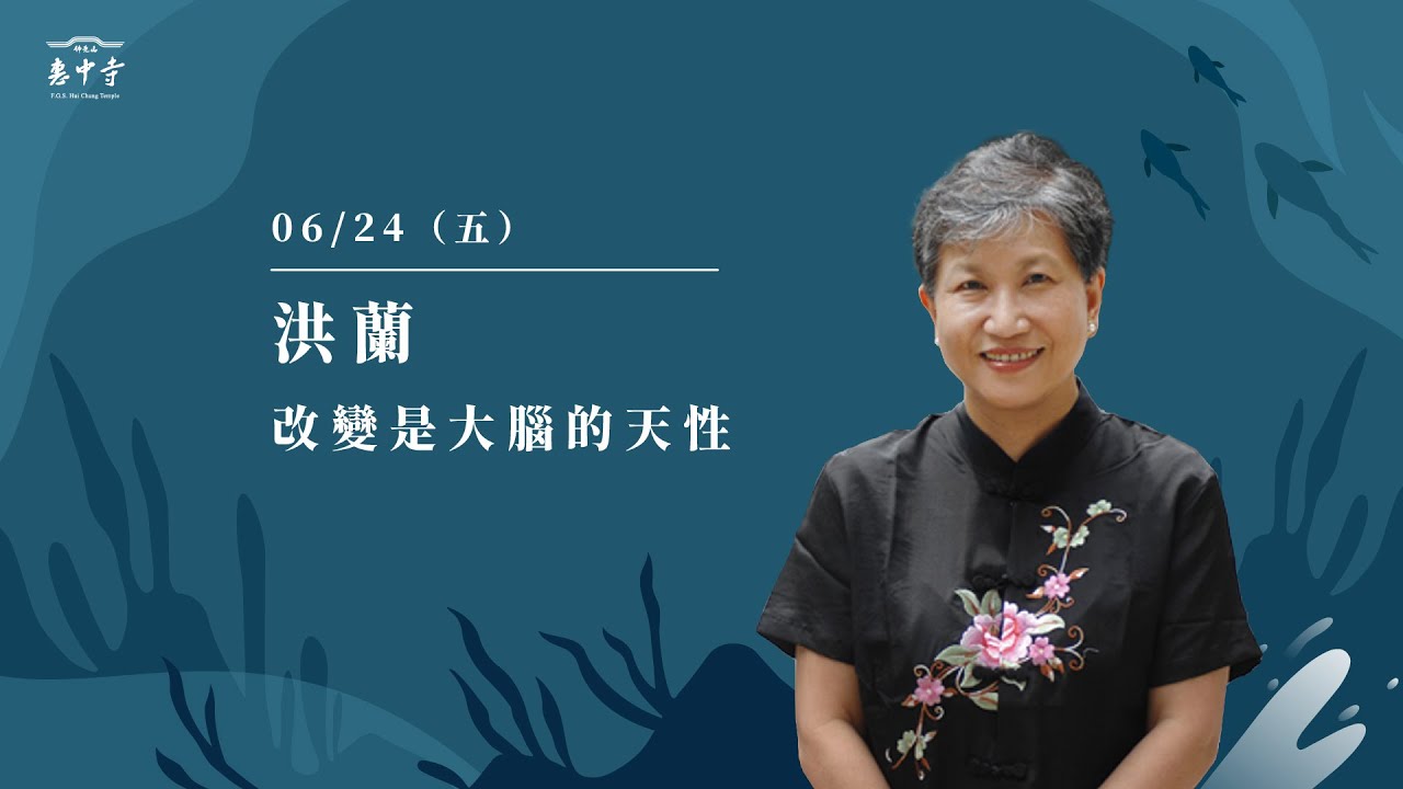 佛光山惠中寺2022「未來與希望」系列講座 6/24 洪 蘭《改變是大腦的天性》