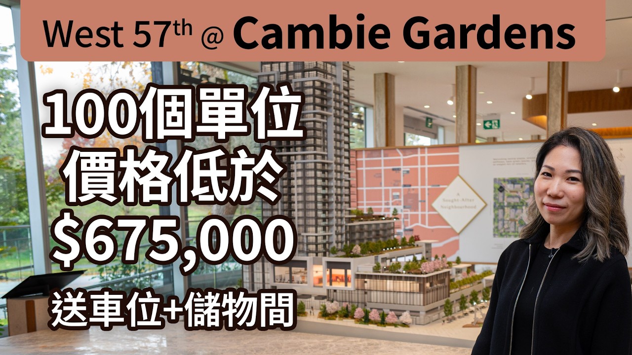 West 57th at Cambie Gardens | 📍溫西大型屋苑 | 100 個單位價格低於 $675,000 | 近天車站🚆 購物🛍️ Churchill 中學