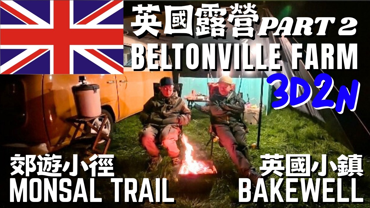 【小林の玩樂】＜英國露營篇＞遠征英國去露營～BELTONVILLE FARM PART2 | 輕鬆郊遊小徑MONSAL TRAIL | 閒遊英國小鎮BAKEWELL | ft.@deslife2022