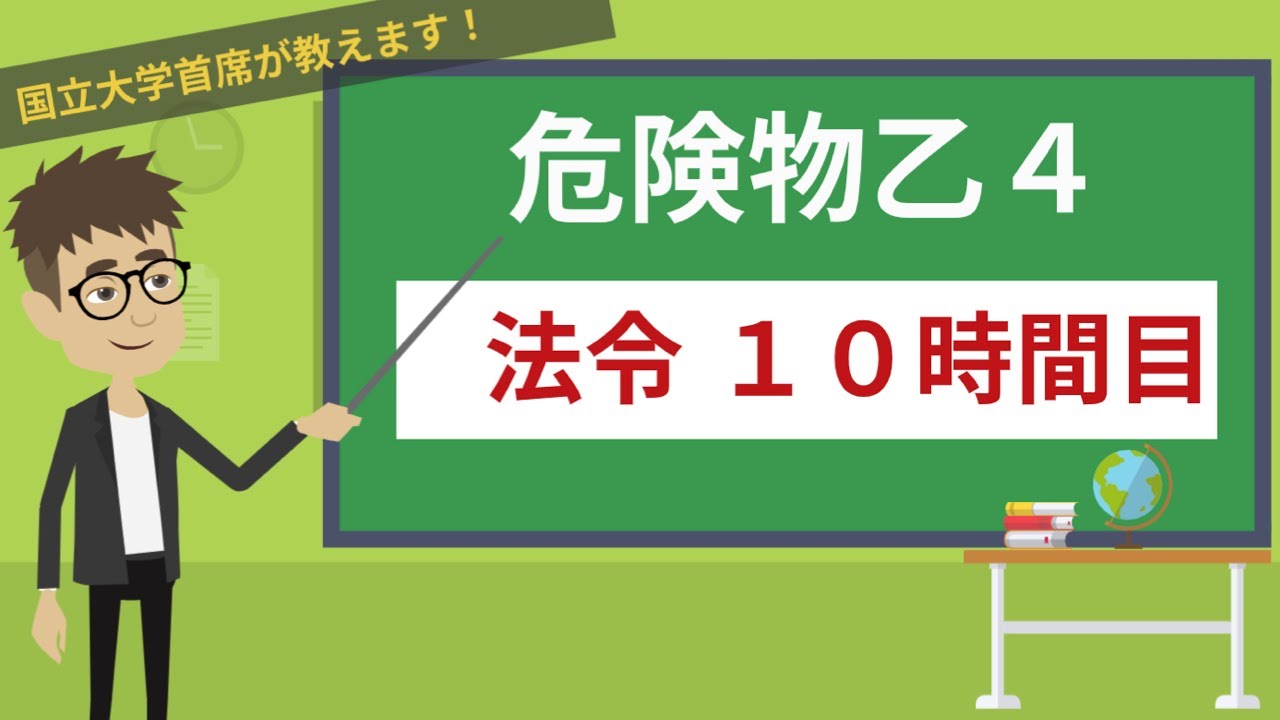 【危険物乙４講座】法令＃10/14【位置・構造・設備】