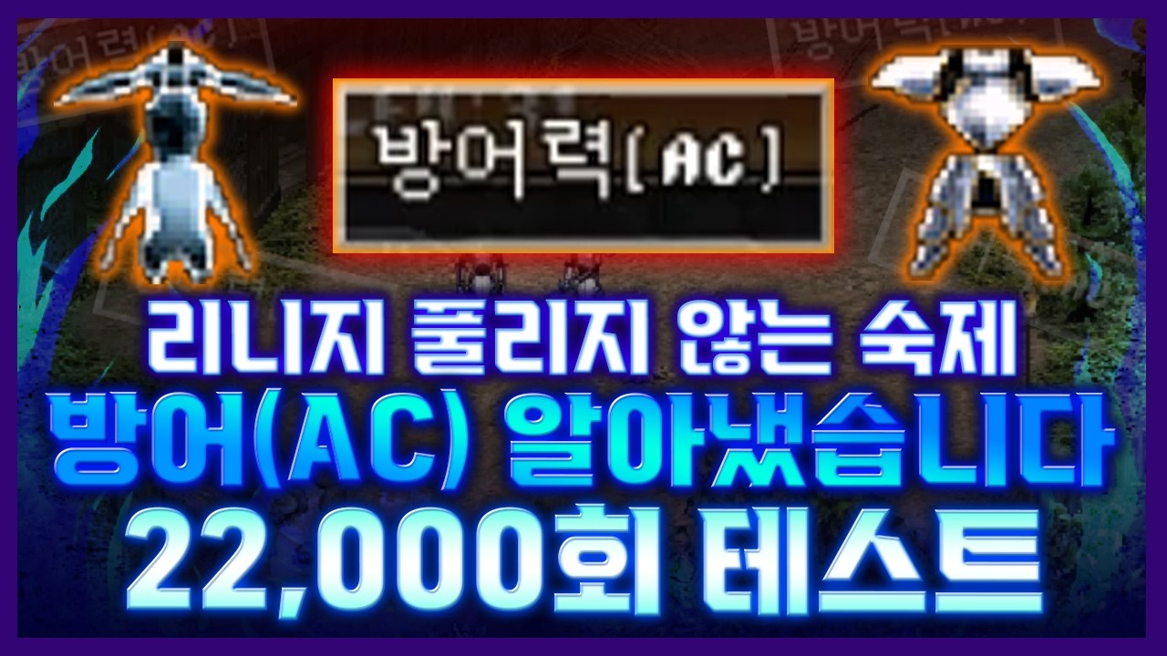 [리니지 클래식] 풀리지 않는 숙제!📚방어력(AC) 싹다 알아냈습니다!🗂️22,000회 테스트 회피율 대미지 감소 3방당 5방당 10방당 총 정리📝- 天堂：經典版