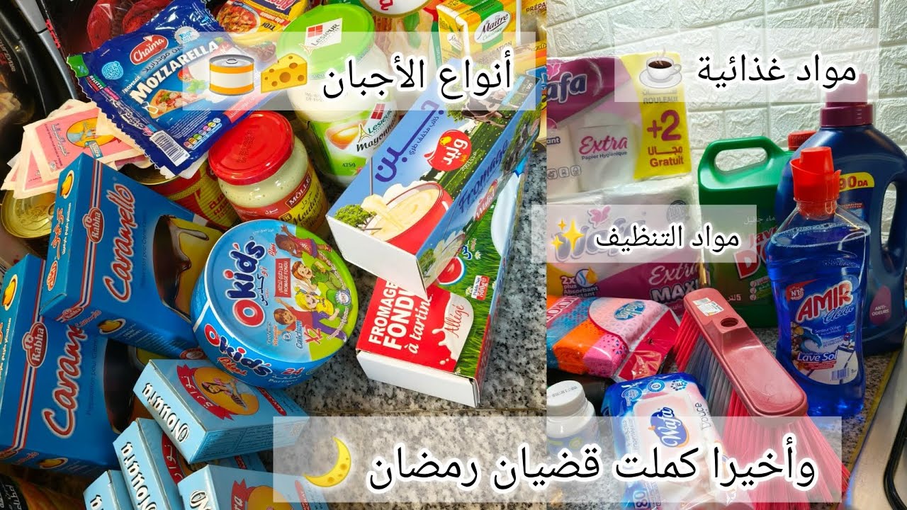 #اكسبلور #مشترياتي لشهر رمضان 🌙 مواد غذائية ☕ مواد التنظيف✨ الأجبان لي شريتها 🧀🥫