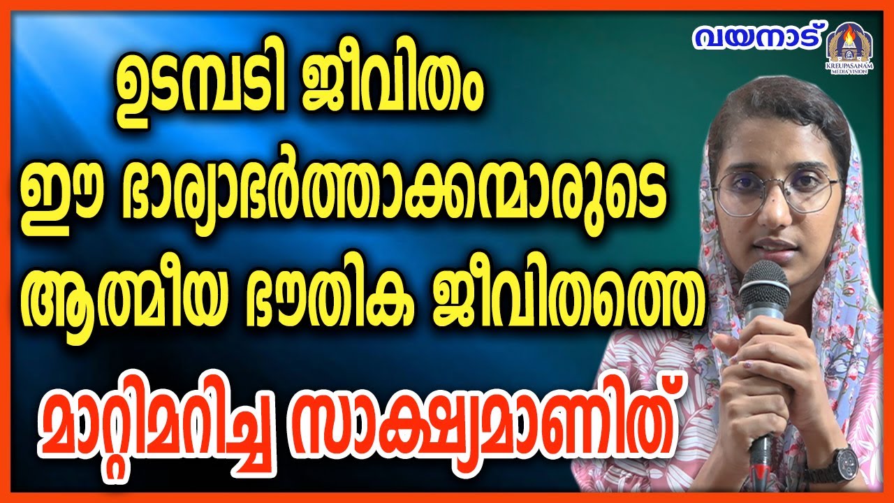 ഉടമ്പടി ജീവിതം ഈ ഭാര്യ-ഭർത്താക്കന്മാരുടെ ആത്മീയ ഭൗതിക ജീവിതത്തെ മാറ്റിമറിച്ച സാക്ഷ്യമാണിത്