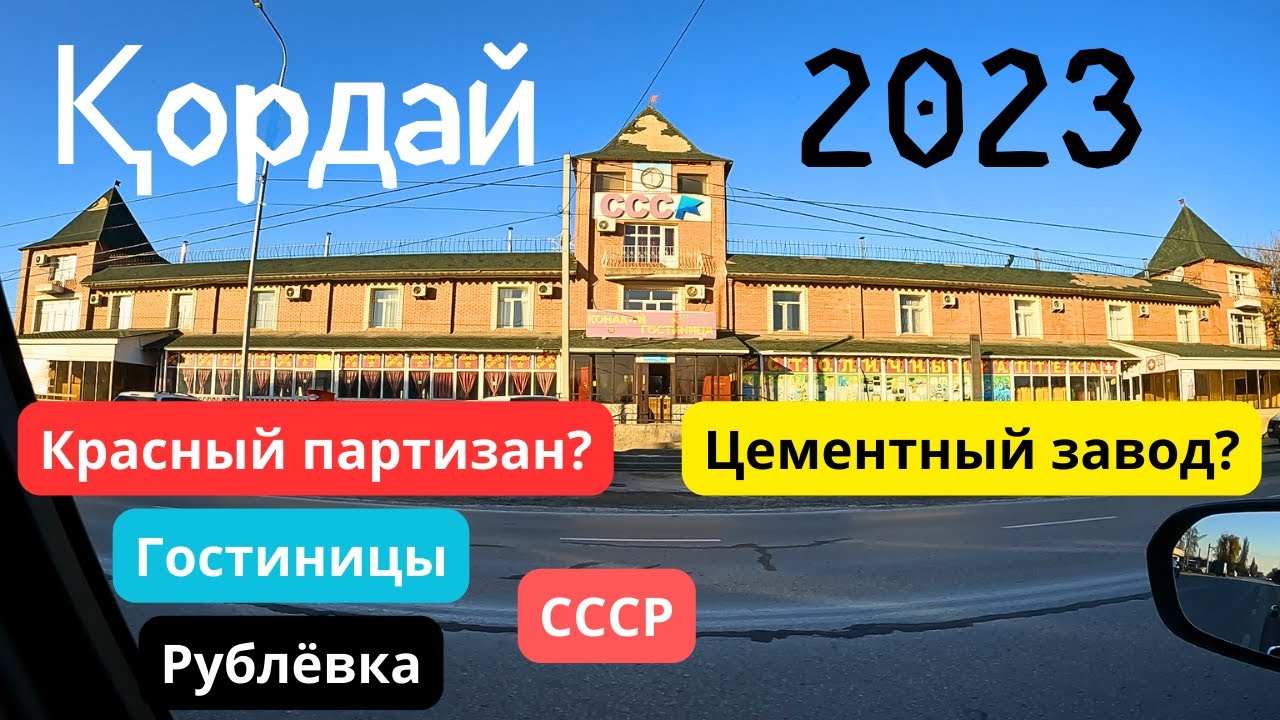 Кордай 2023. Цементный завод. Красный партизан. Кордайский район, Казахстан.