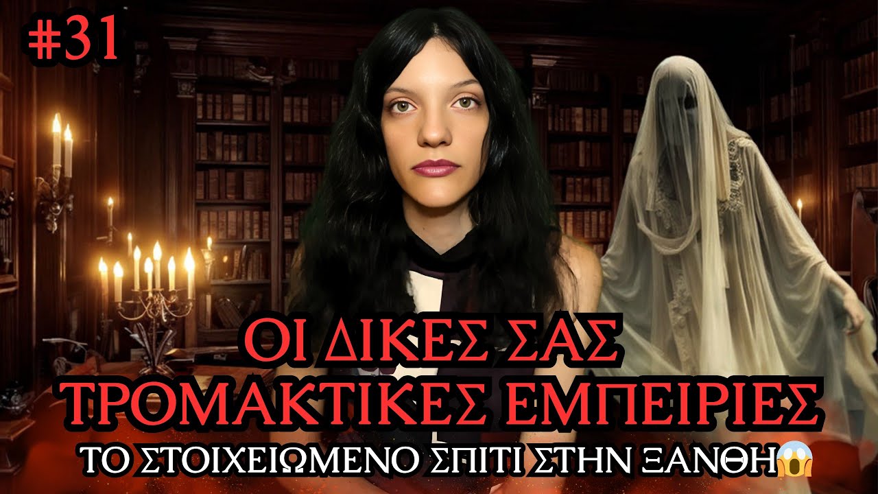 Οι Δικές Σας Αληθινές Τρομακτικές Εμπειρίες #31 | Horror Mystery